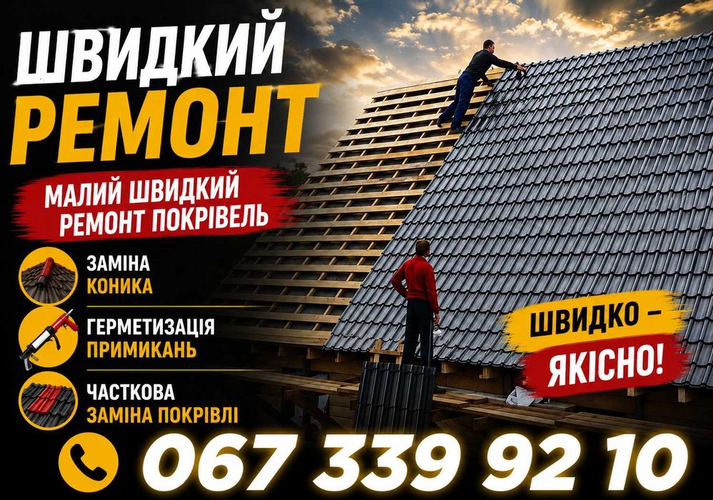 Ремонт даху будь-якої складності | Покрівельні роботи | Гарантія