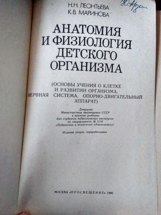Анатомия и физиология детского организма Леонтьева Н. Маринова К.