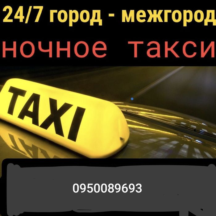 Водитель такси 24/7 ночью