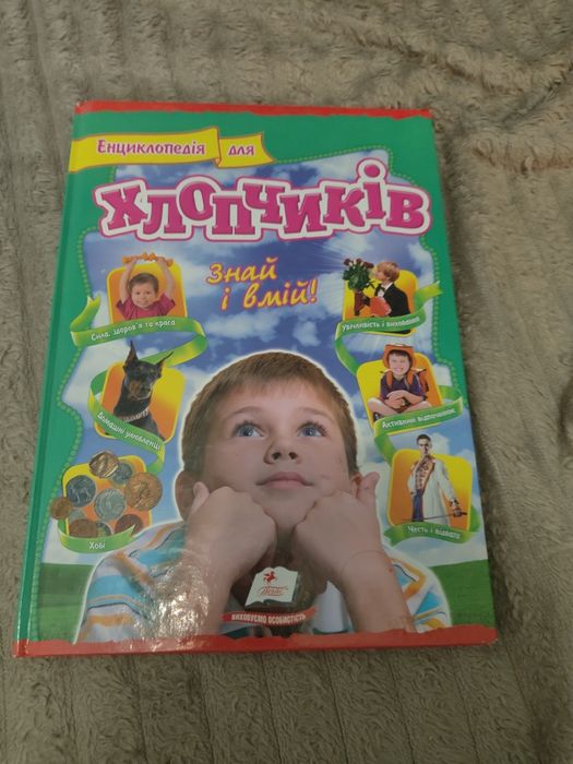 Энциклопедия для мальчиков