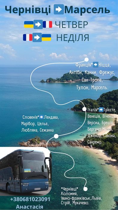 Чернівці, Мілан, Марсель. Україна Італія Франція перевезення