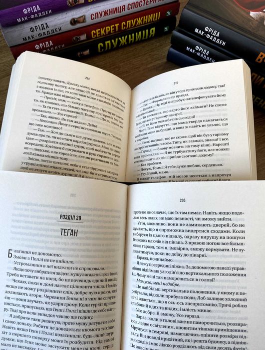 Бойфренд / В'язень / Служниця / Вчитель / Ніколи не бреши (Фріда Мак-Фадден)