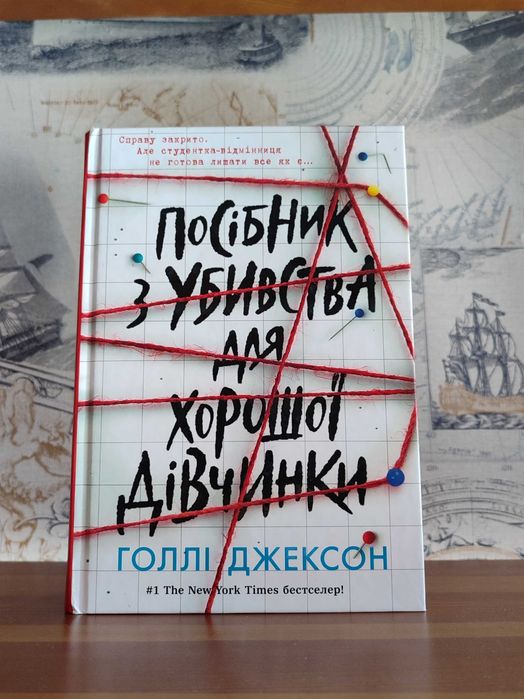 Посібник з убивства для хорошої дівчинки (Голлі Джексон)