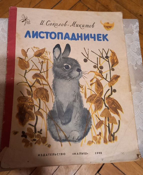 И.С. Соколов-Микитов. Листопадничек
