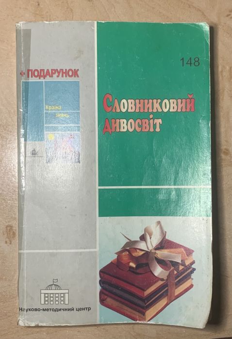 О.В. Исаенко. Словарный дивосвет