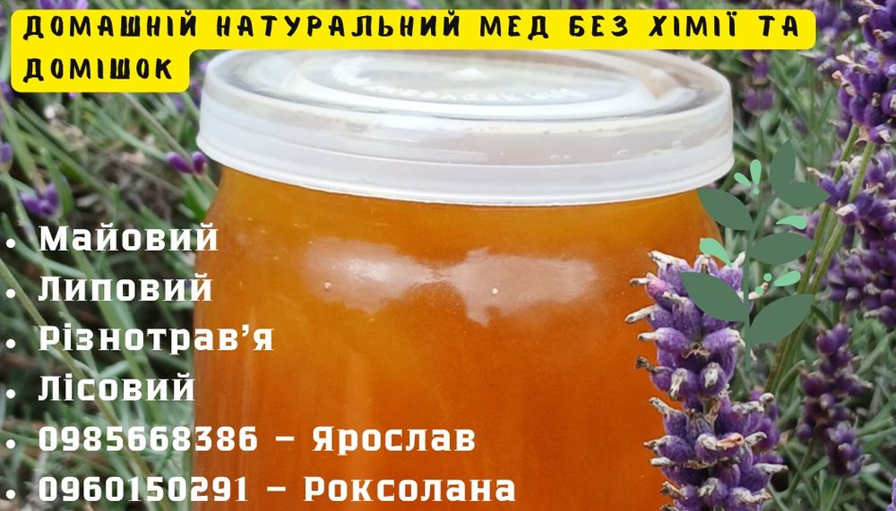 Мед натуральний.