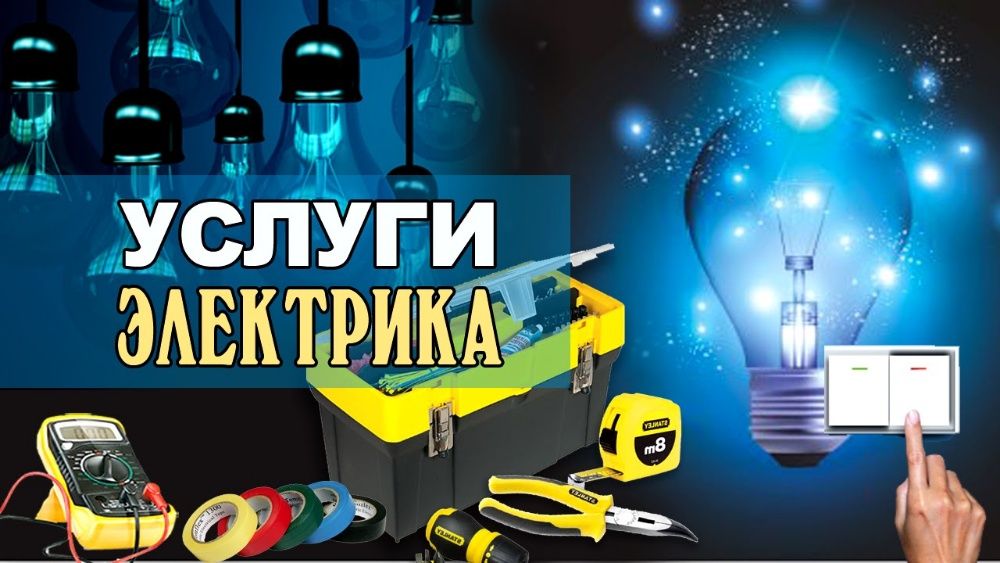 Услуги электрика. Вызов электрика. Электрик - Все районы - Кривой Рог.