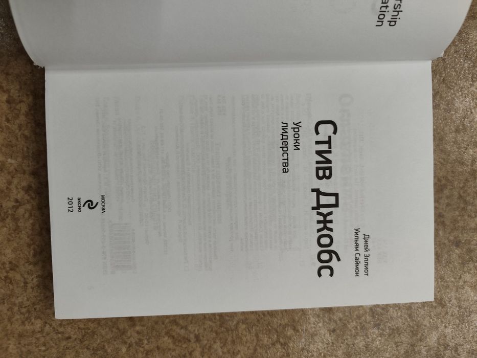 Джей Эллиот " Уроки лидерства" Стив Джобс " "