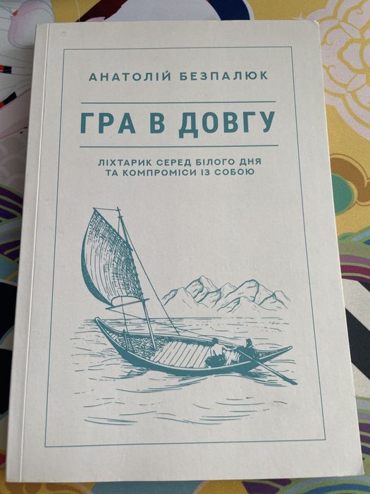 А. Безпалюк. Игра в долгую
