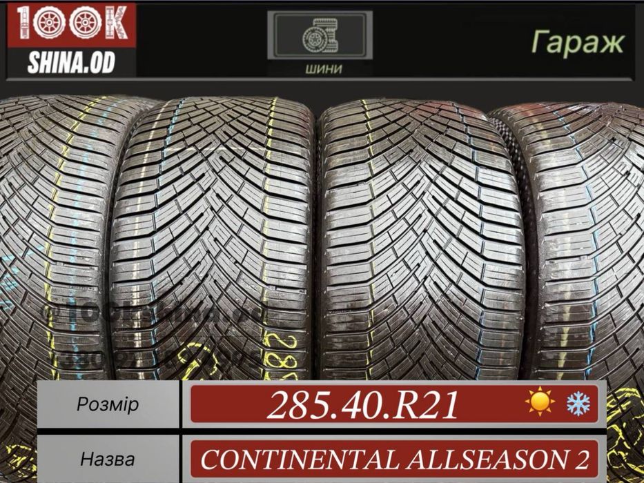Шины БУ 285 40 R 21 Continental Allseason 2 Всесезонный комплект