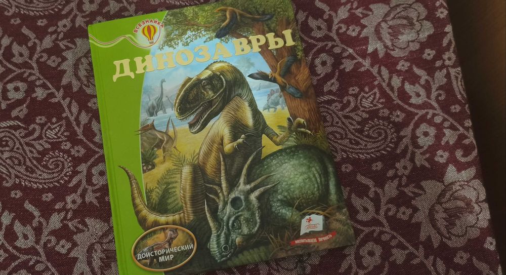 Дитяча енциклопедія «Динозаври»