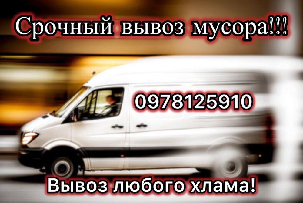 Вывоз мусора, хлама, строительный мусор