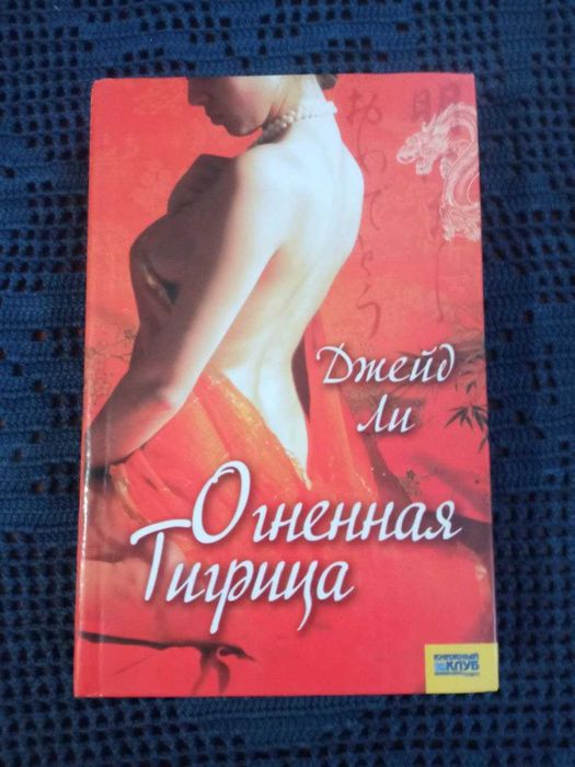 Книга "Огненная тигрица", Джейд Ли