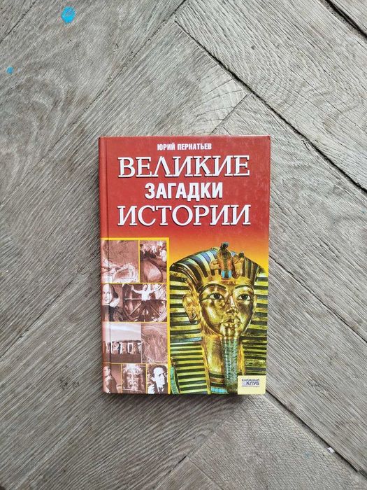 Ю. Пернатьев. Великие загадки истории