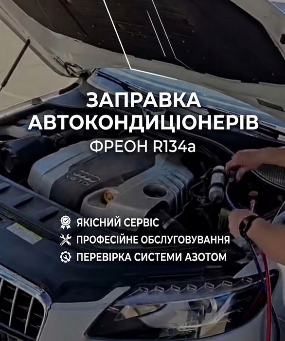 Заправка автокондиціонерів, перевірка азотом