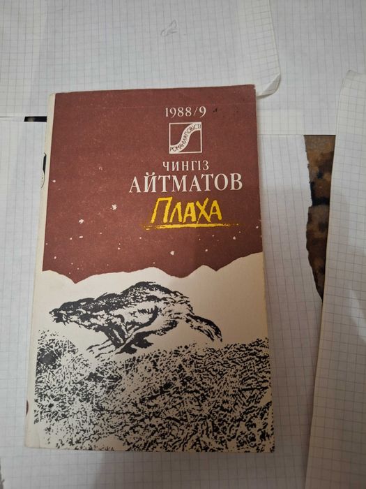 Ч. Айматов. Плаха