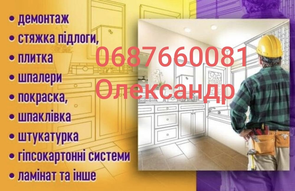 Ремонтні та будівельні роботи