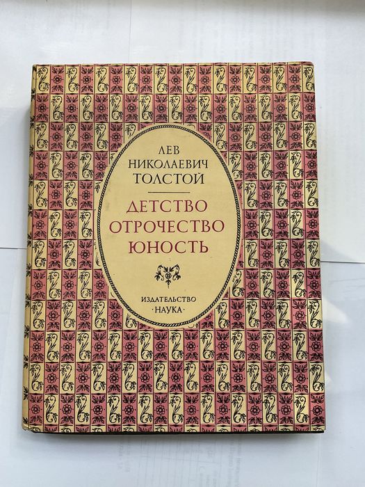 Л.Н. Толстой. Детство. Отрочество. Юность
