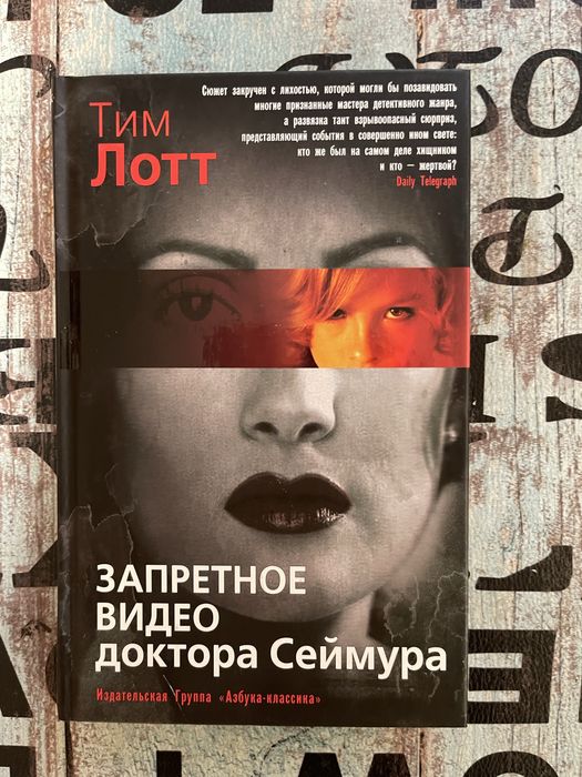 Запретное видео доктора Сеймура Тим Лотт