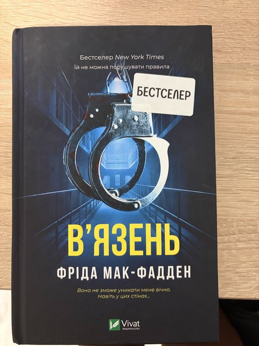 Вʼязень  Фріда Мак-Фаден