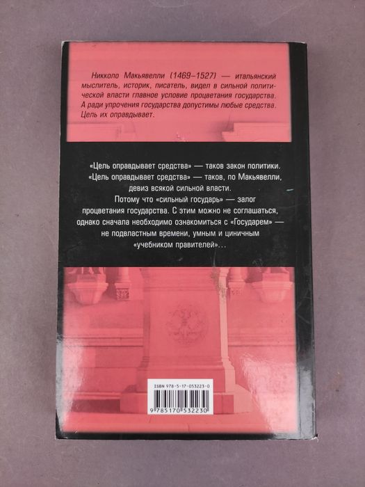 Никколо Макиавелли Государь, рассуждение по первой декаде Тит Ливия