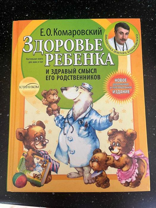 Е.О. Комаровский. Здоровье ребенка