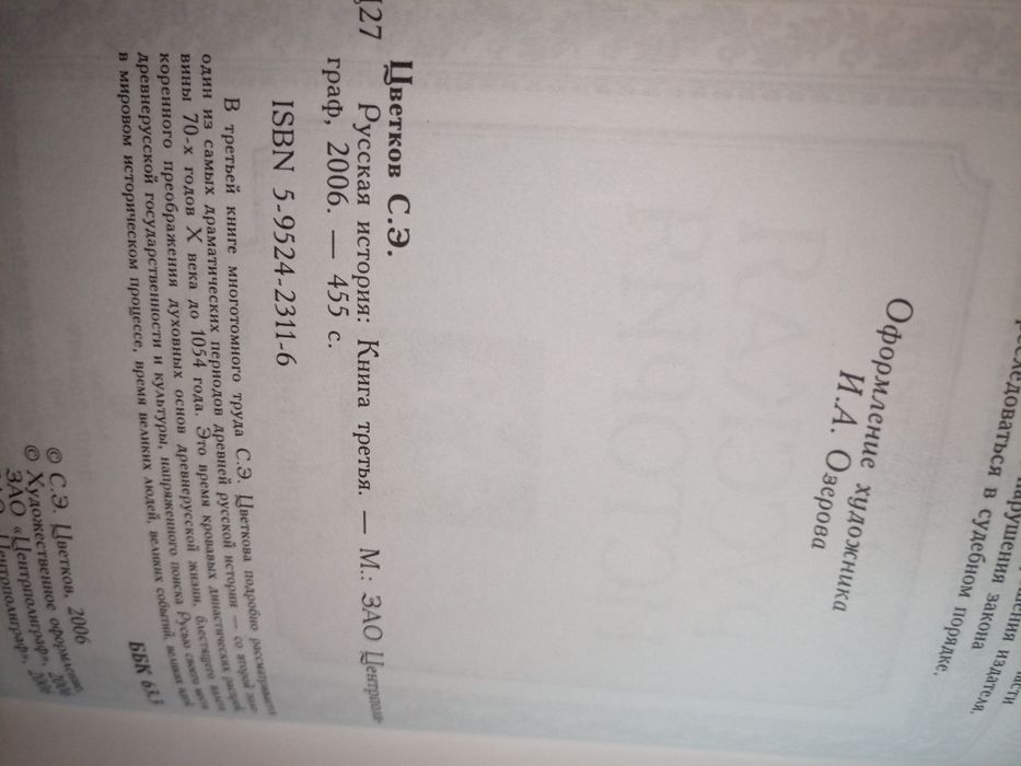 С.Цветков. Русская история в 3 томах.