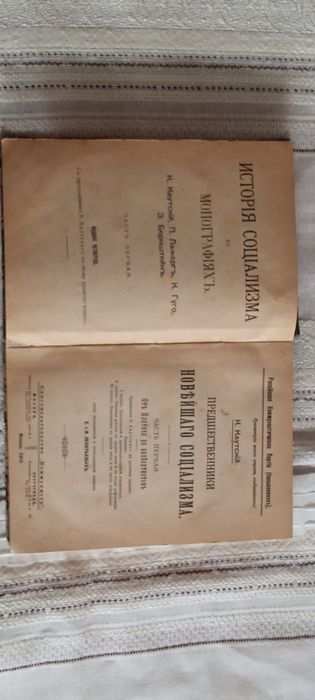 К. Каутский . Предшественники новейшего социализма . Москва 1919 г.