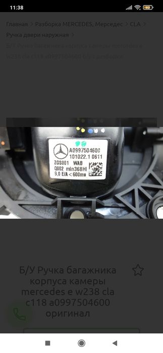 Ручка крышки багажника mercedes w238