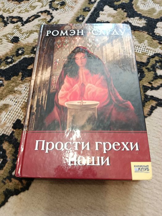 Р. Сарду. Прости грехи наши