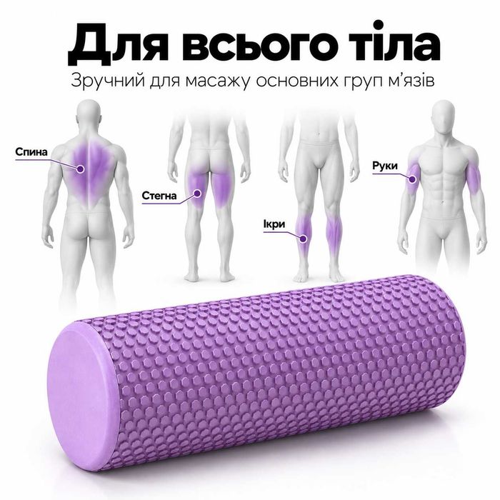 Масажний ролик EVA 45×15 см Foam Roller для спини, м’язів, фітнесу