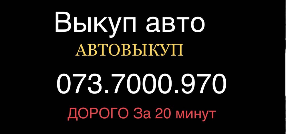 Автовикуп  Автовыкуп Выкуп авто   автовыкуп киев срочно выкуп авто