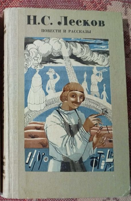 Н.С. Лесков. Повести и рассказы