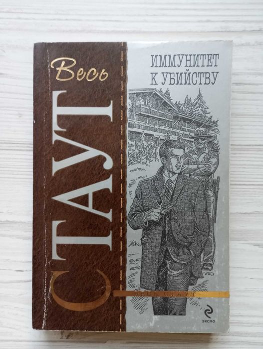 Р. Стаут. Иммунитет к убийству