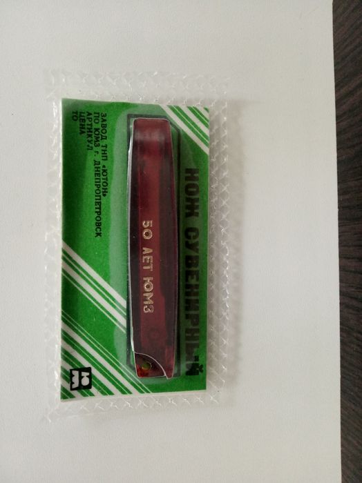 Складной Нож Брелок Сувенирный " 50 лет ЮМЗ " в Родной Упаковке.