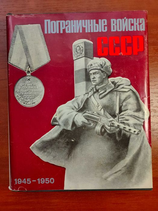 Пограничные войска СССР 1945–1950 Сборник документов, материалов,1975г