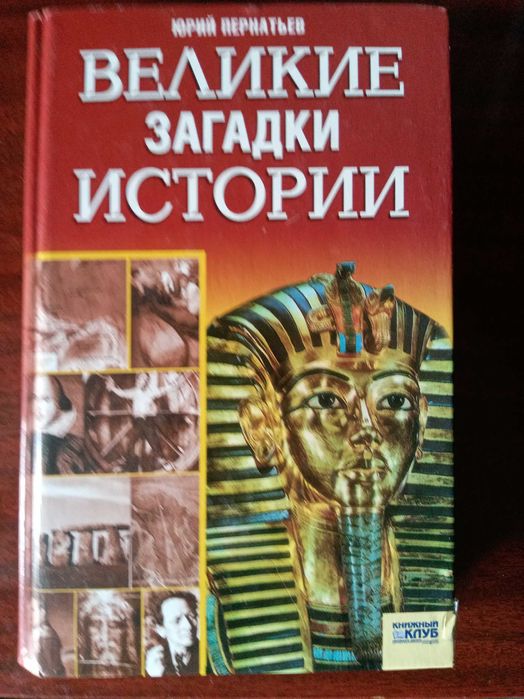 Ю. Пернатьев. Великие загадки истории