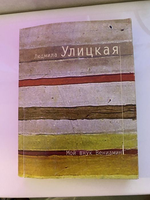 Улицкая Мой внук Вениамин