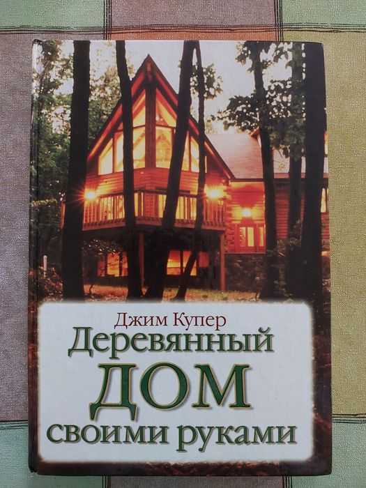 "Деревянный дом своими руками"