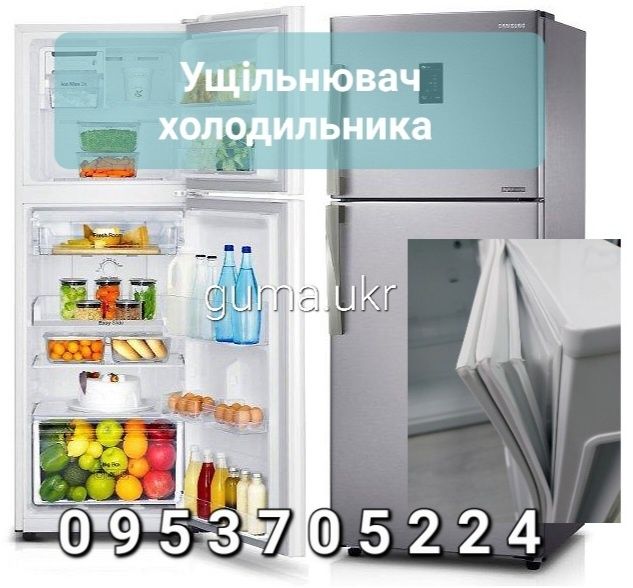 Ущільнювач для холодильника резина гума уплотнитель