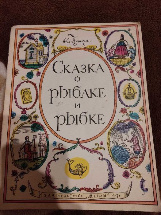 А.С. Пушкин. Сказка о рыбаке и рыбке