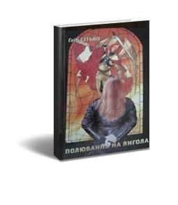 Полювання на Янгола.