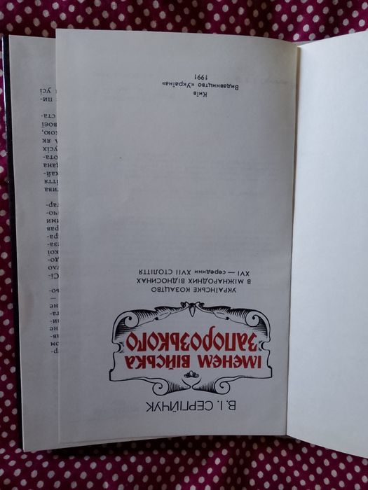 Сергійчук В.І  Іменем Війська Запорозькогоа