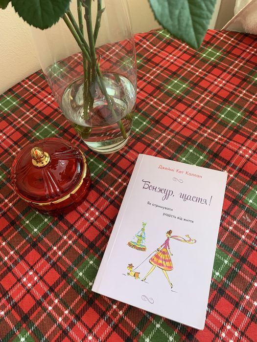 Книга Бонжур, щастя !