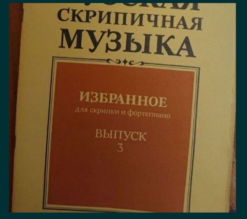 Ноты для Скрипки
Скрипичная музыка
Избранное для Скрипки и Ф-но 
Выпус