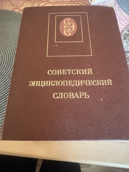 Советский энциклопедический словарь выпуск 1990