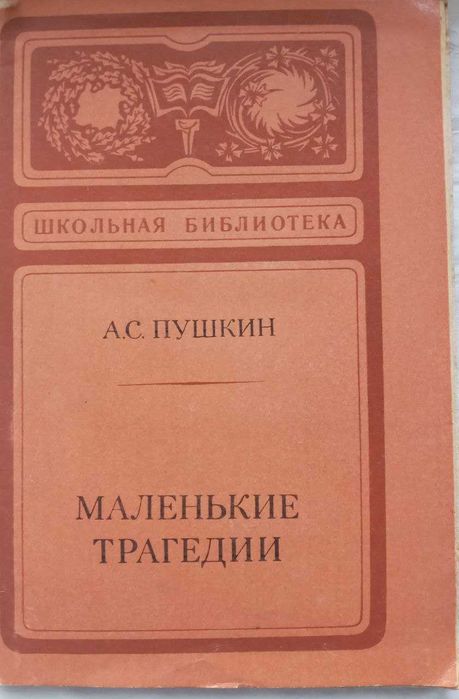 А.С. Пушкин. Маленькие трагедии