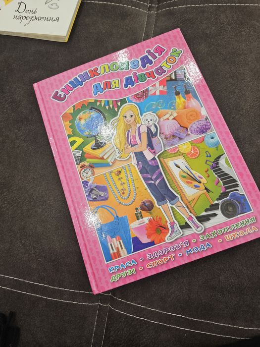 Книга Енциклопедія для дівчаток