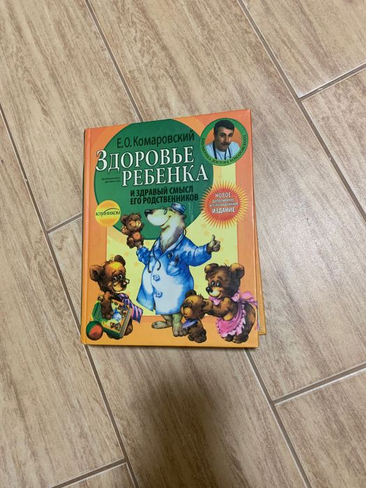 Е.О. Комаровский. Здоровье ребенка