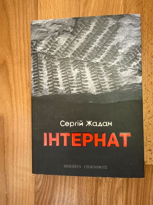 Сергій Жадан Інтернат